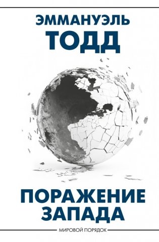 Поражение Запада фото книги