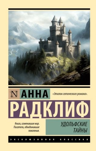 Удольфские тайны фото книги