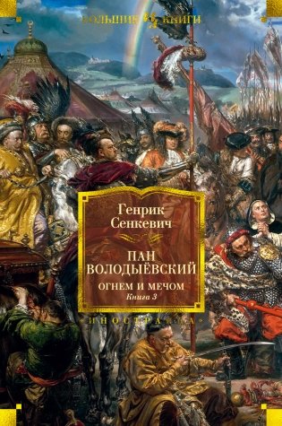 Огнем и мечом. Книга 3. Пан Володыёвский фото книги