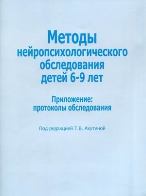 Методы нейропсихологического обследования детей 6-9 лет. Приложение: протоколы обследования фото книги