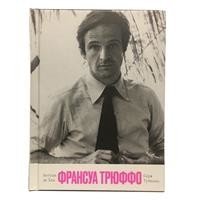 Франсуа Трюффо фото книги