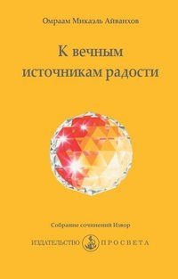 К вечным источникам радости фото книги