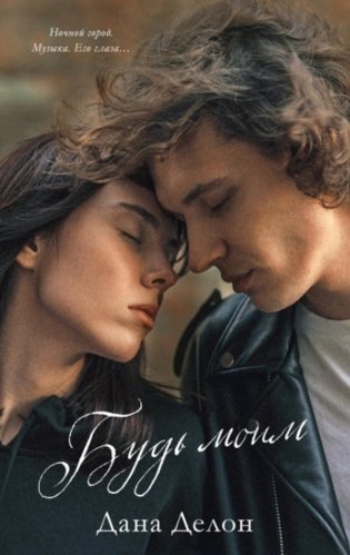 Будь моим фото книги