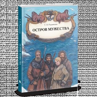 Остров мужества фото книги 2