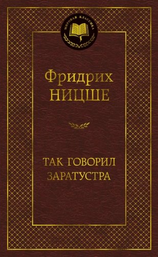 Так говорил Заратустра фото книги
