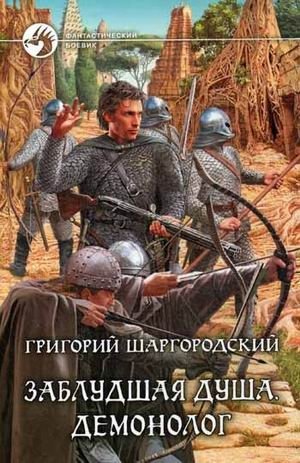 Заблудшая душа. Демонолог фото книги