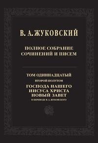 В. А. Жуковский. Полное собрание сочинений и писем в 20 томах. Том 11. Второй полутом фото книги