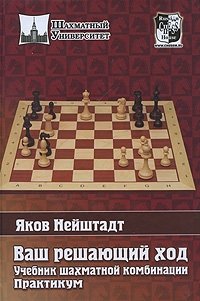 Ваш решающий ход. Учебник шахматной комбинации. Практикум фото книги