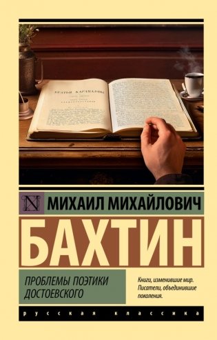 Проблемы поэтики Достоевского фото книги