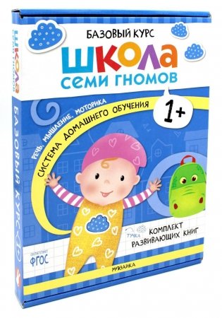 Школа Семи Гномов. Базовый курс. Комплект 1+ (6 книг + развивающие игры) фото книги