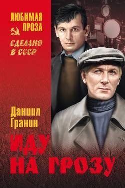 Иду на грозу фото книги