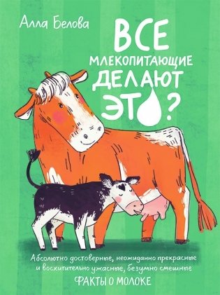 Все млекопитающие делают это? фото книги