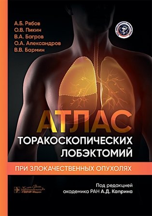 Атлас торакоскопических лобэктомий при злокачественных опухолях фото книги