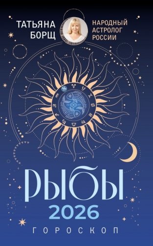 РЫБЫ. Гороскоп на 2026 год фото книги