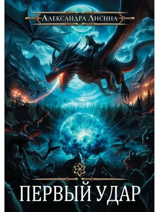 Игрок-4. Первый удар фото книги