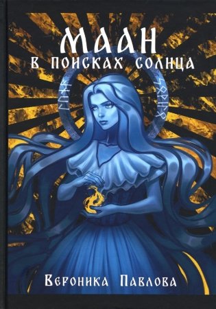 Маан. В поисках Солнца фото книги
