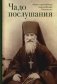 Чадо послушания. Книга о преподобном старце Иосифе Оптинском: Жизнеописание. Наставления. Письма фото книги маленькое 2