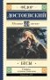 Бесы фото книги маленькое 2