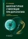 Биопунктурная стимуляция при дорсопатиях: руководство для врачей. 3-е изд., перераб. и доп фото книги маленькое 2