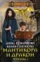 Мантикора и Дракон. Эпизод 1 фото книги маленькое 2