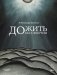 Дожить до бессмертия фото книги маленькое 2