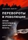 Перевороты и революции. Зачем преступники свергают власть фото книги маленькое 2