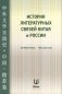 История литературных связей Китая и России фото книги маленькое 2