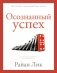 Осознанный успех. 12 шагов к карьерному росту и личному счастью фото книги маленькое 2
