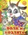 Ладушки-глазки. Волк и козлята фото книги маленькое 2