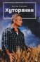 Хуторянин фото книги маленькое 2