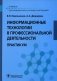 Информационные технологии в профессиональной деятельности: практикум фото книги маленькое 2
