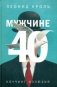 Мужчине 40. Коучинг иллюзий фото книги маленькое 2
