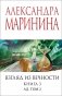Взгляд из вечности. Кн. 3: Ад. Т.2 фото книги маленькое 2