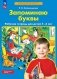 Запоминаю буквы: рабочая тетрадь для детей 5-6 лет. 5-е изд фото книги маленькое 2