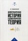 Демографическая история и демографическая теория. Курс лекций фото книги маленькое 2