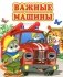 Важные машины фото книги маленькое 2