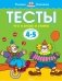 Тесты. Что я знаю и умею. Для детей 4-5 лет фото книги маленькое 2