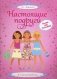 Настоящие подруги. 5 часов активной игры. Более 400 наклеек! фото книги маленькое 2