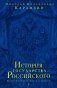 История государства Российского. Юбилейное издание в 2 книгах (количество томов: 2) фото книги маленькое 2