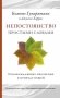 Непостоянство простыми словами. Освобождающее прозрение в природу вещей фото книги маленькое 2