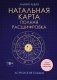 Натальная карта. Полная расшифровка. Астрология судьбы фото книги маленькое 2