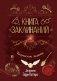 Книга заклинаний. Творческие задания для фанатов Гарри Поттера фото книги маленькое 2