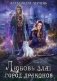 Любовь зла! Город драконов фото книги маленькое 2
