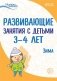 Истоки. Развивающие занятия с детьми 3—4 лет. Зима. II квартал фото книги маленькое 2