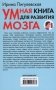 Умная книга для развития мозга. Плохая память не приговор! Простые упражнения для "прокачки" мозга фото книги маленькое 3