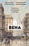 Вена. Полная история города фото книги маленькое 2