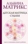 Детская матрица судьбы: ключ к пониманию вашего ребенка фото книги маленькое 2