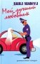 Мой лучший любовник фото книги маленькое 2