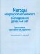 Методы нейропсихологического обследования детей 6-9 лет. Приложение: протоколы обследования фото книги маленькое 2
