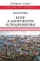 Кипр в Античности и Средневековье фото книги маленькое 2